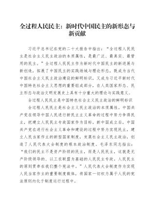 全过程人民民主：新时代中国民主的新形态与新贡献