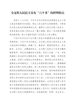全过程人民民主具有“六个多”的鲜明特点