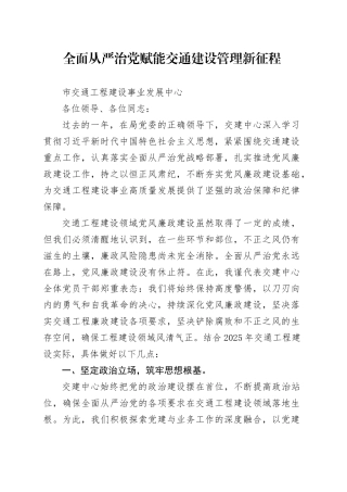 全面从严治党 赋能交通建设管理新征程（20250227）