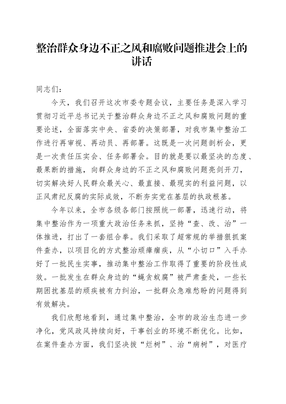 全面从严治党向群众身边不正之风和腐败问题专项会议上的讲话_第1页