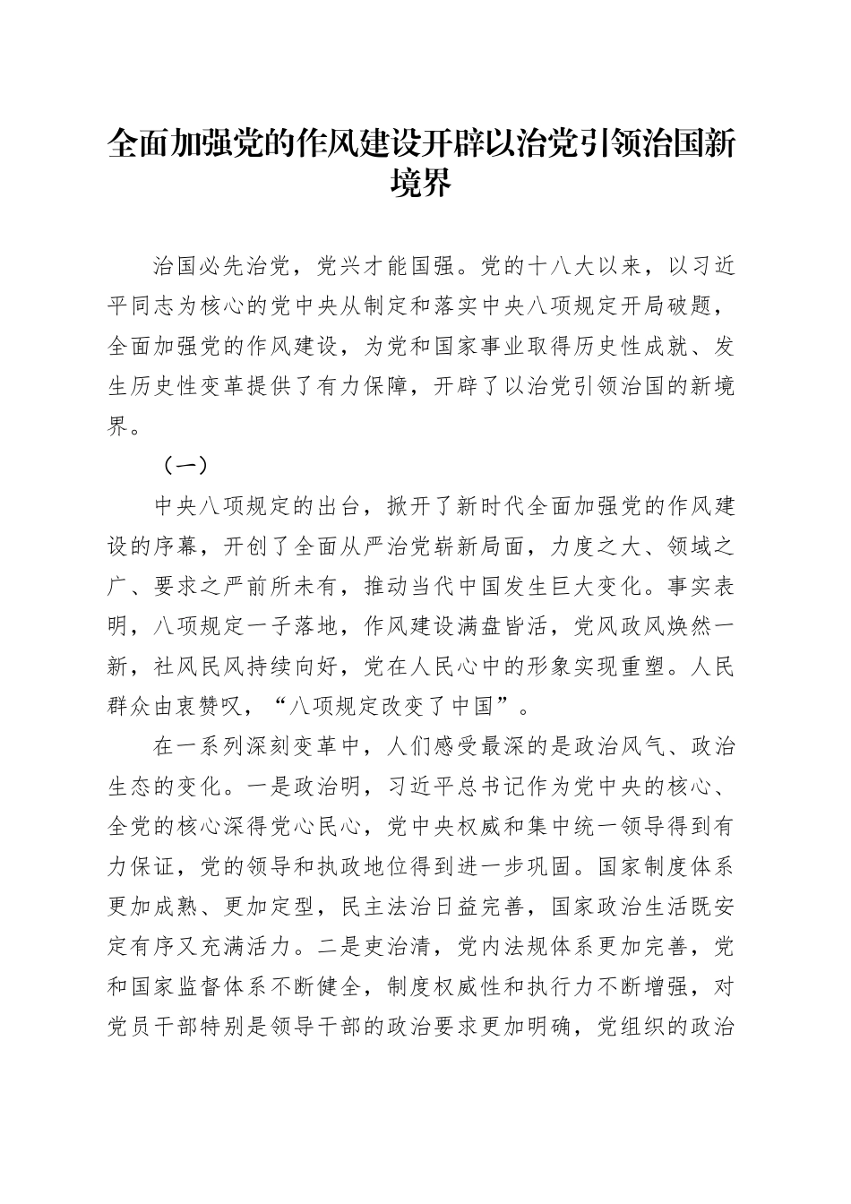 全面加强党的作风建设开辟以治党引领治国新境界_第1页