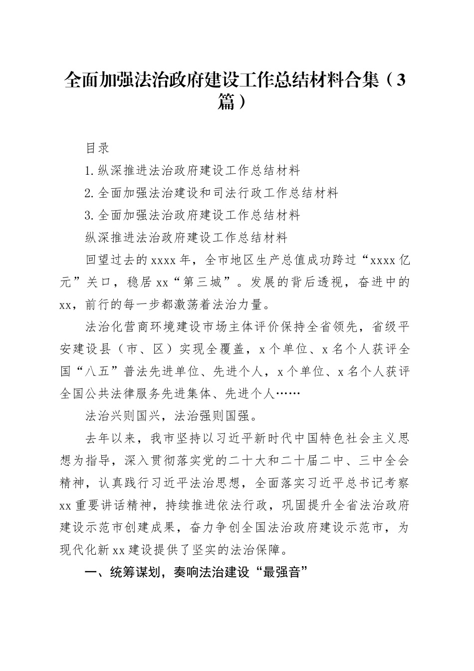 全面加强法治政府建设工作总结材料合集（3篇）_第1页