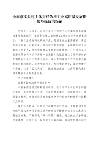 全面落实党建主体责任 为核工业高质量发展提供坚强政治保证