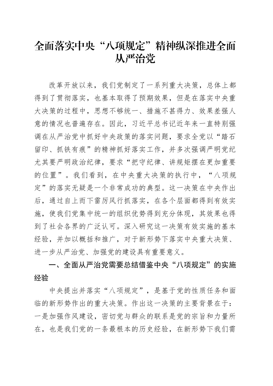 全面落实中央“八项规定”精神纵深推进全面从严治党_第1页
