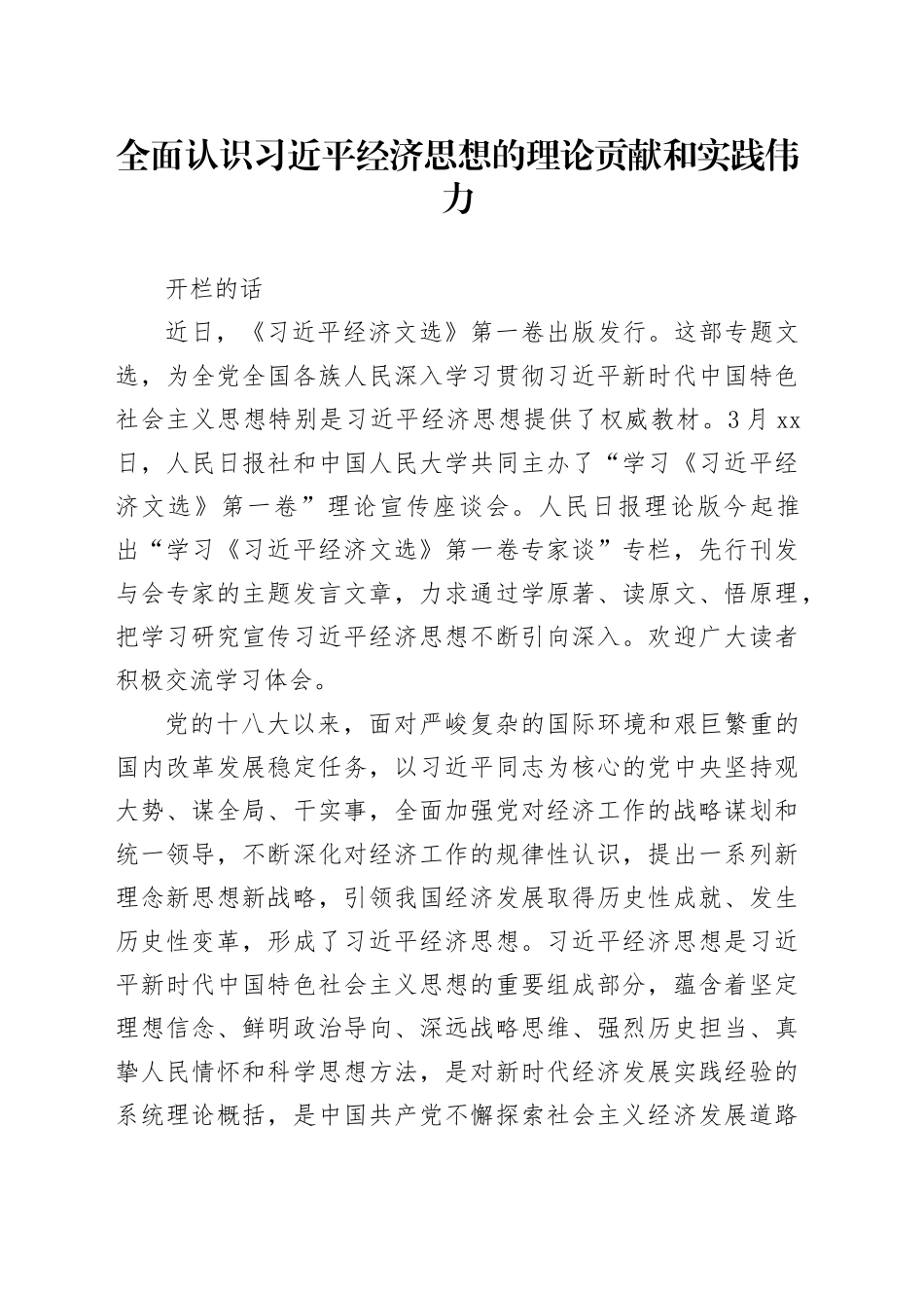 全面认识习近平经济思想的理论贡献和实践伟力_第1页