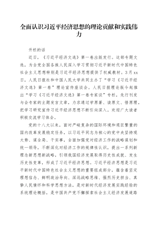 全面认识习近平经济思想的理论贡献和实践伟力