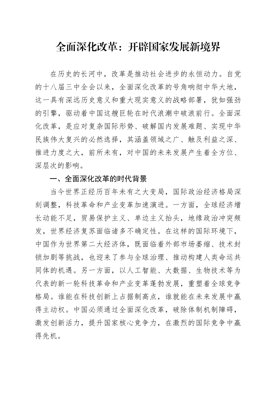 全面深化改革：开辟国家发展新境界_第1页