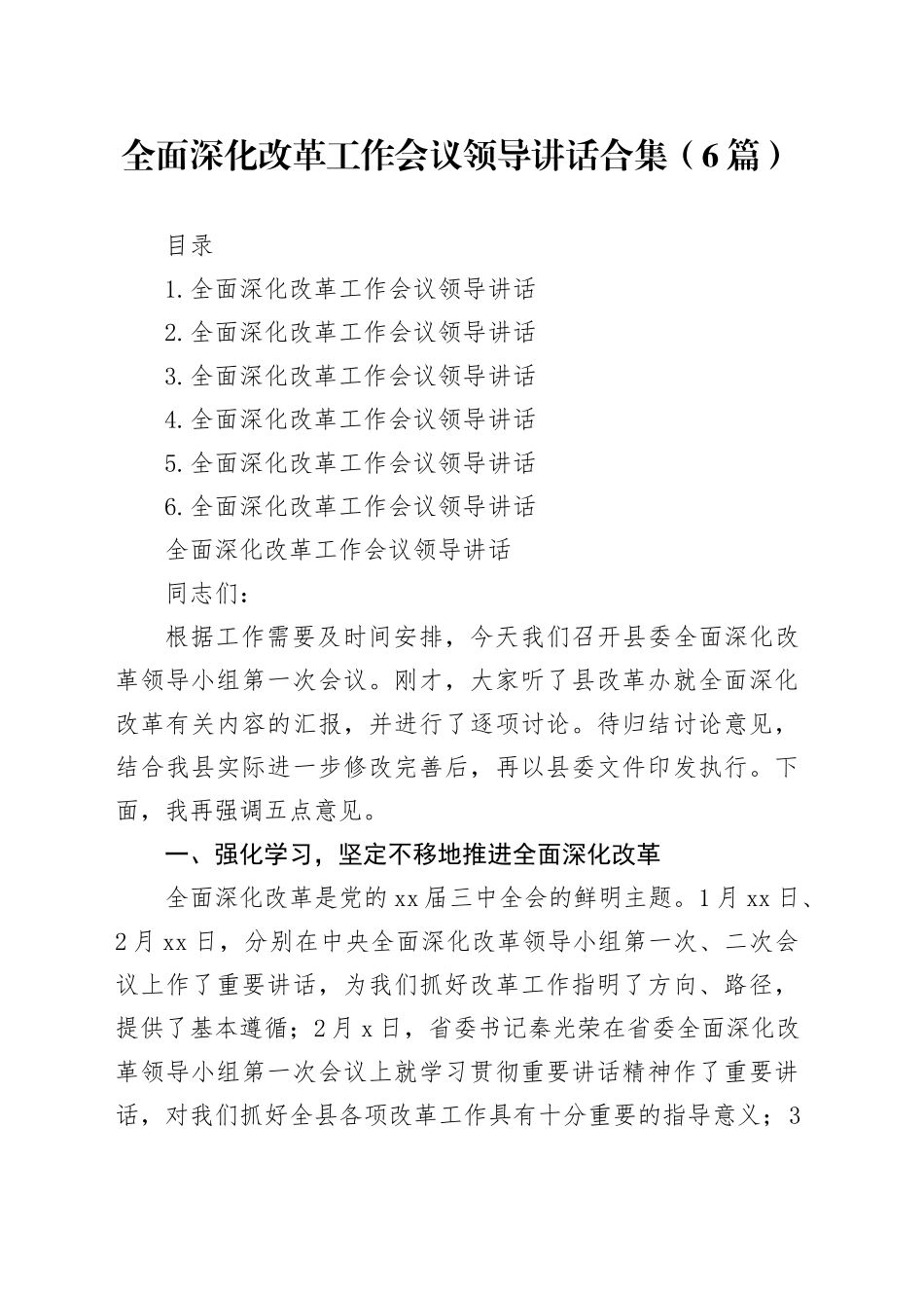 全面深化改革工作会议领导讲话合集（6篇）_第1页