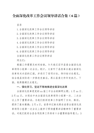 全面深化改革工作会议领导讲话合集（6篇）