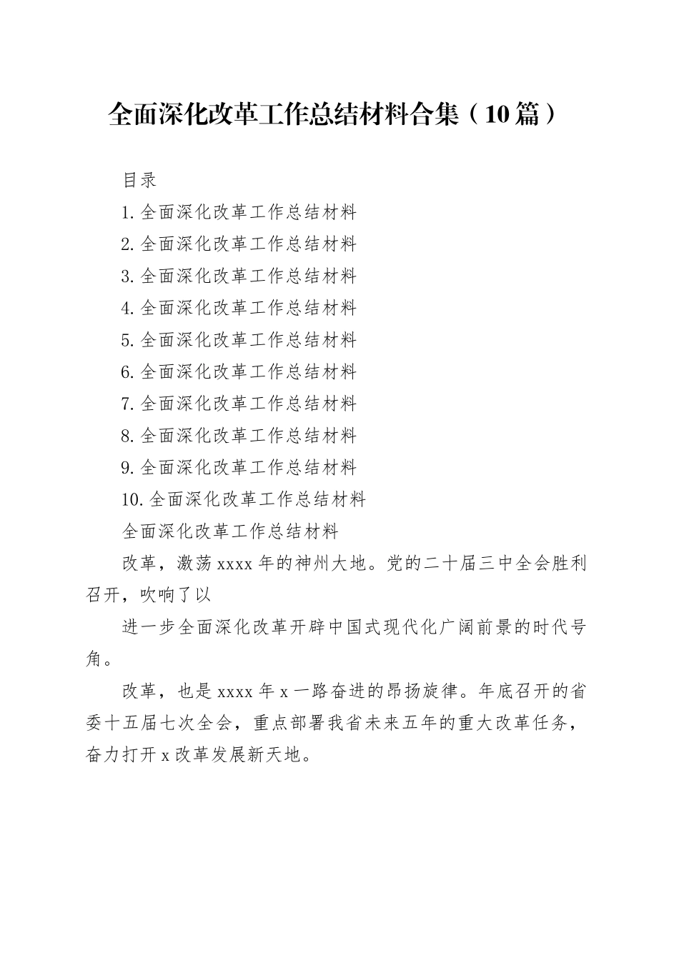 全面深化改革工作总结材料合集（10篇）_第1页