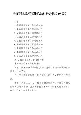 全面深化改革工作总结材料合集（10篇）