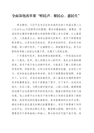全面深化改革要“听民声、聚民心、惠民生”
