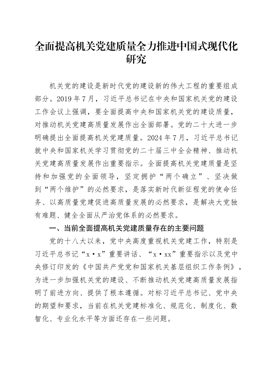 全面提高机关党建质量全力推进中国式现代化研究_第1页