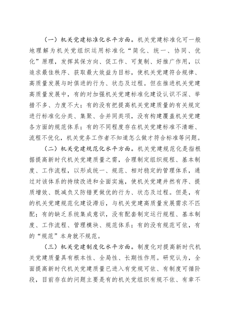 全面提高机关党建质量全力推进中国式现代化研究_第2页