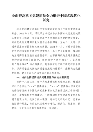 全面提高机关党建质量全力推进中国式现代化研究