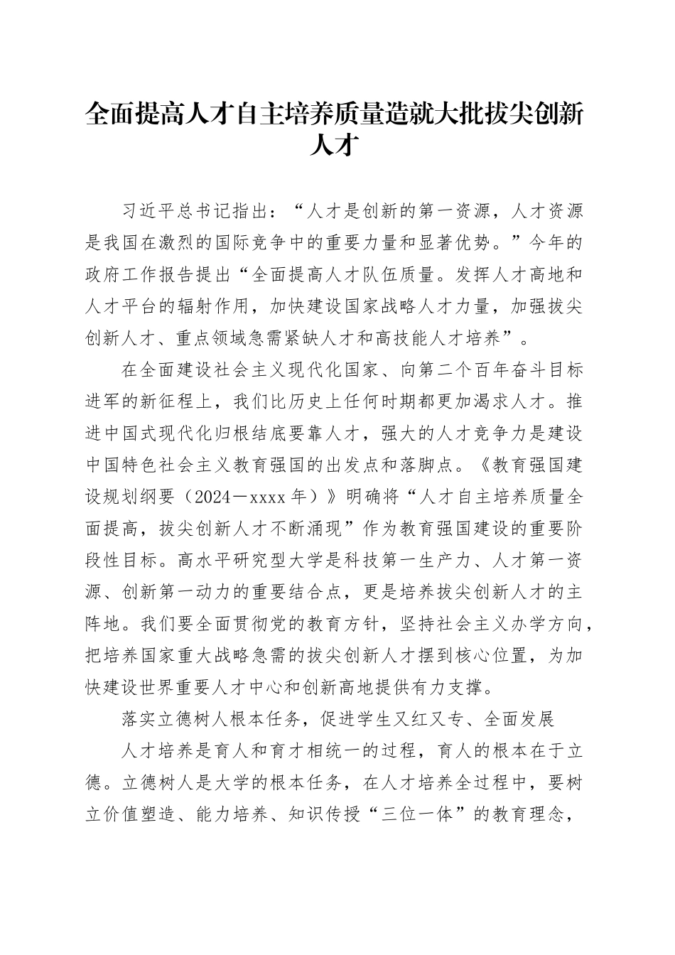 全面提高人才自主培养质量 造就大批拔尖创新人才_第1页