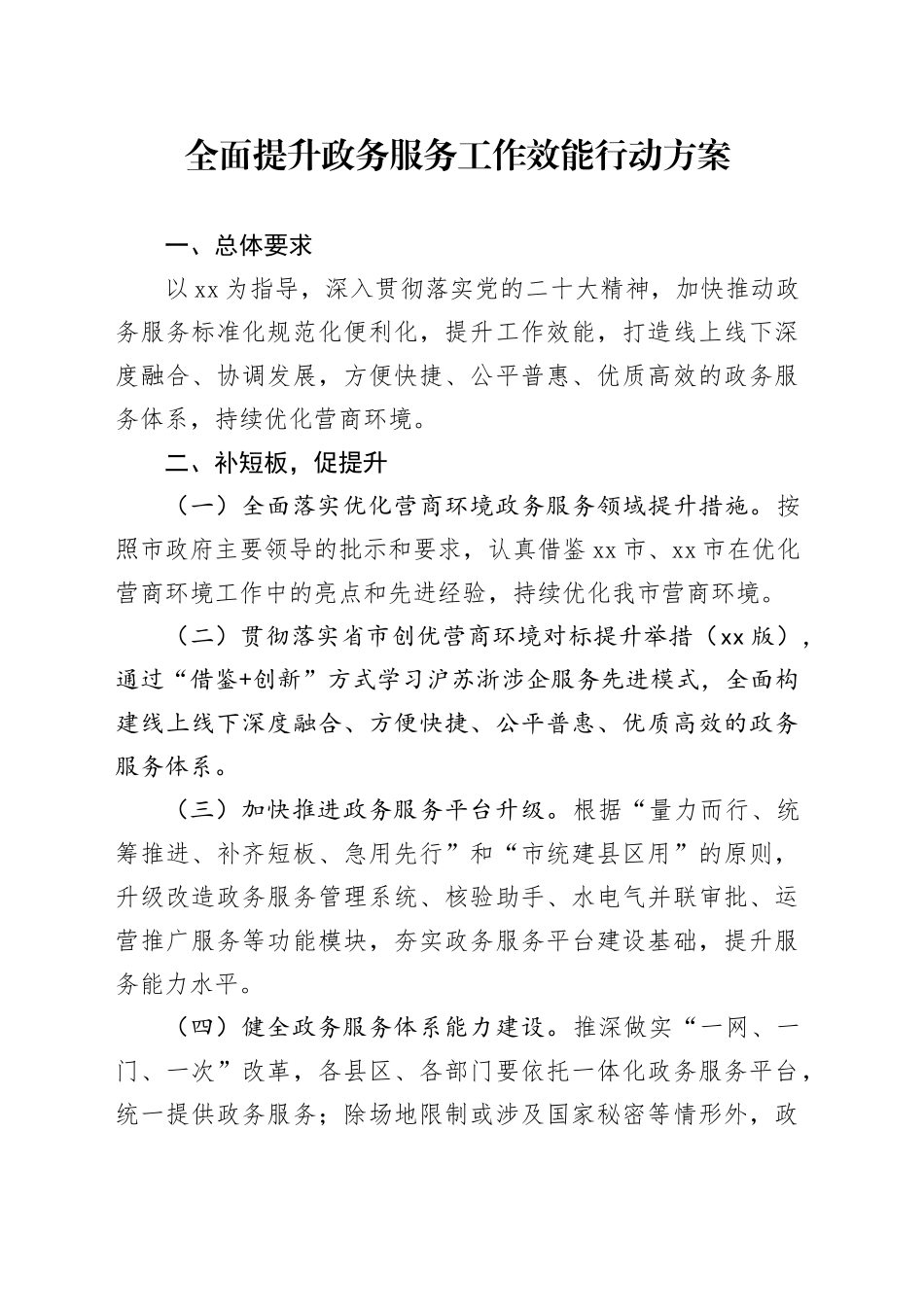 全面提升政务服务工作效能行动方案_第1页