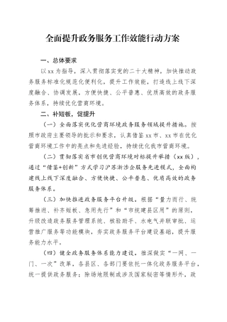 全面提升政务服务工作效能行动方案