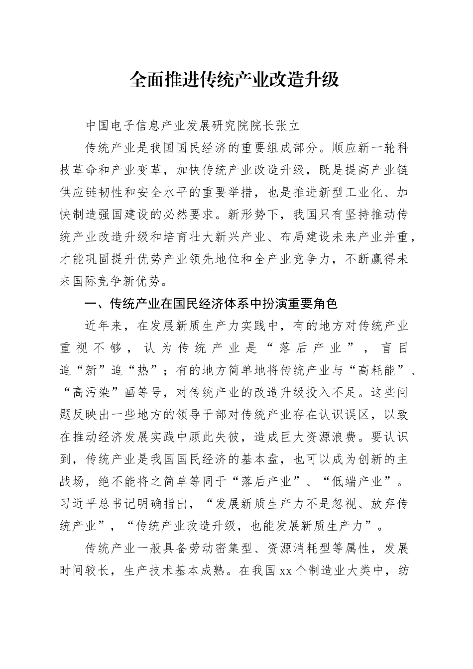 全面推进传统产业改造升级（中国电子信息产业发展研究院院长张立）_第1页