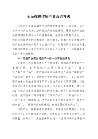 全面推进传统产业改造升级