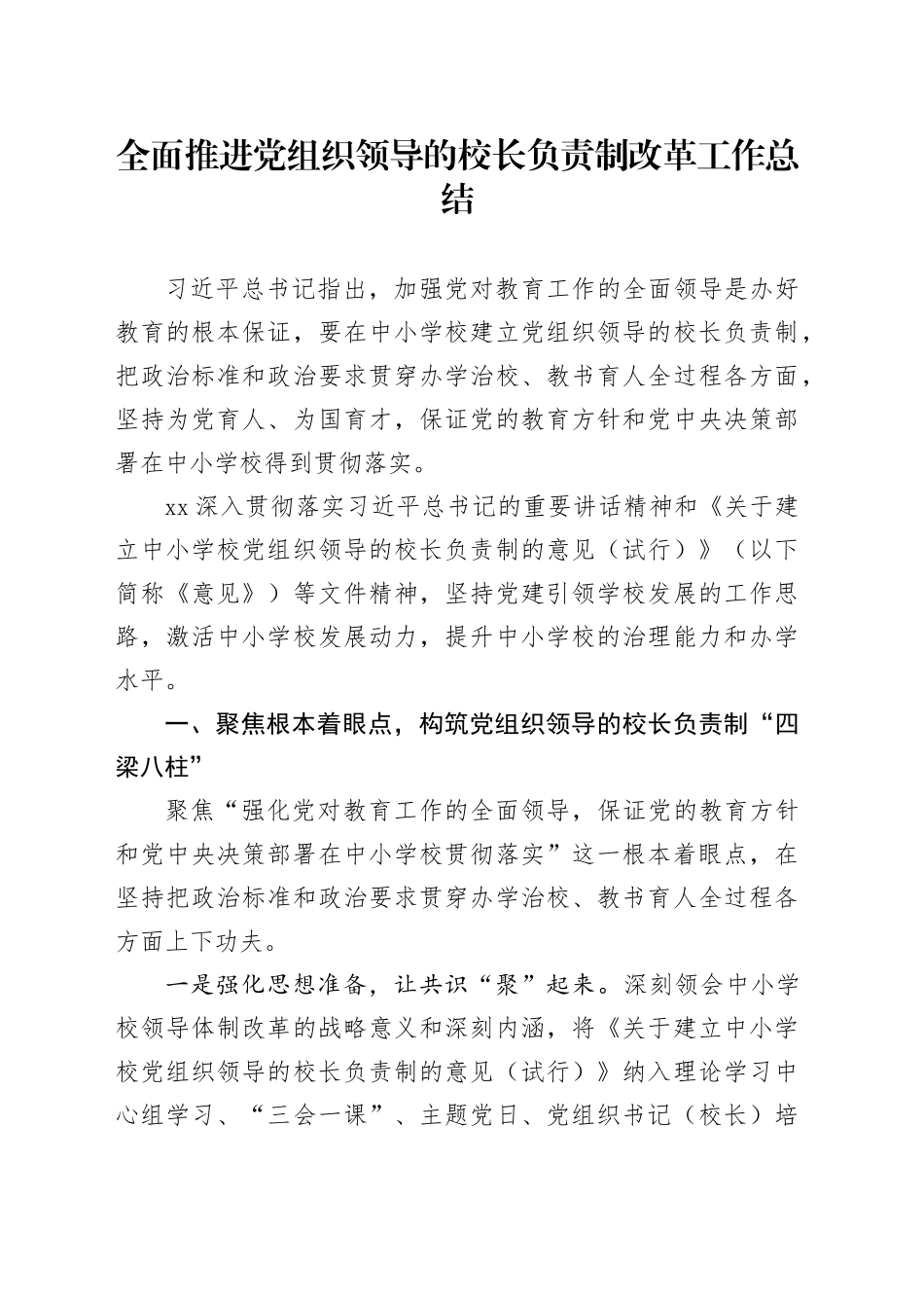 全面推进党组织领导的校长负责制改革工作总结_第1页