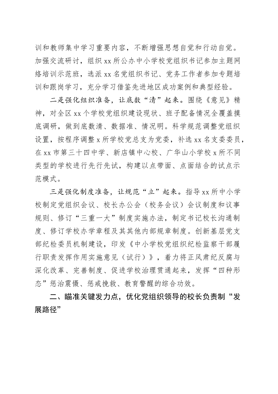 全面推进党组织领导的校长负责制改革工作总结_第2页