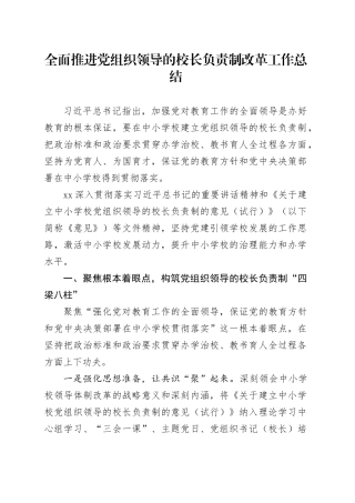 全面推进党组织领导的校长负责制改革工作总结