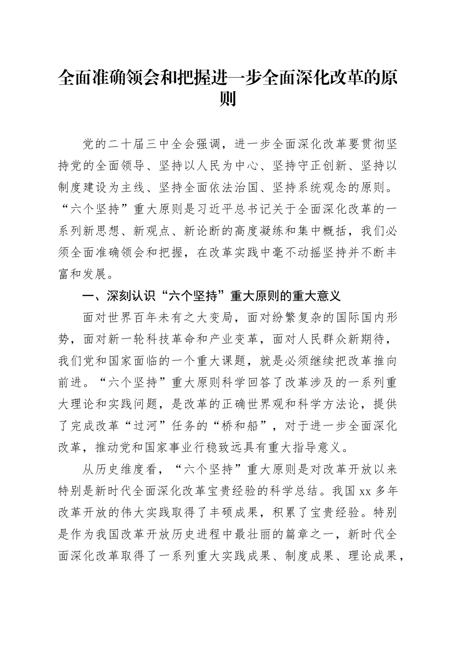 全面准确领会和把握进一步全面深化改革的原则_第1页