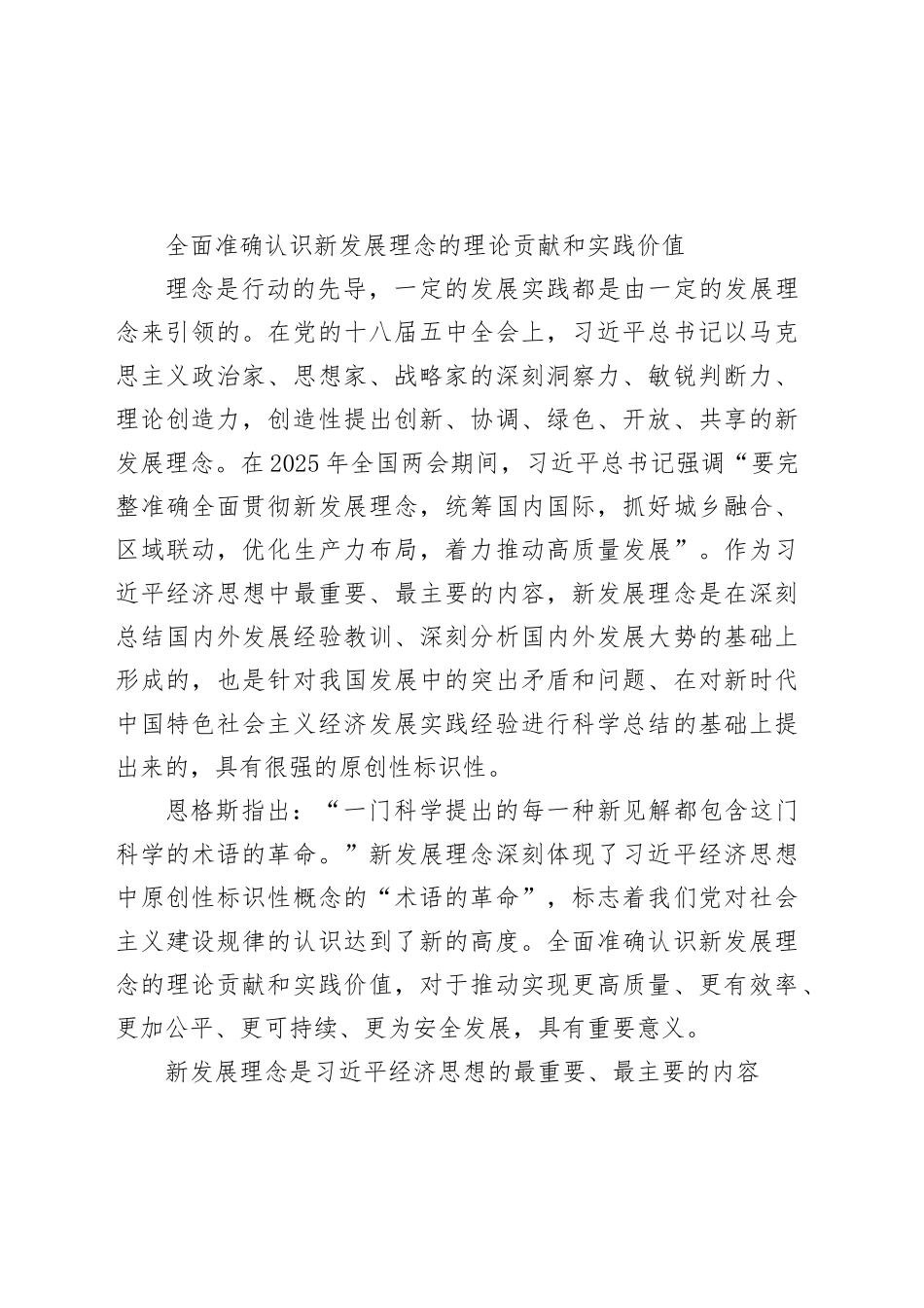 全面准确认识新发展理念的理论贡献和实践价值_第1页