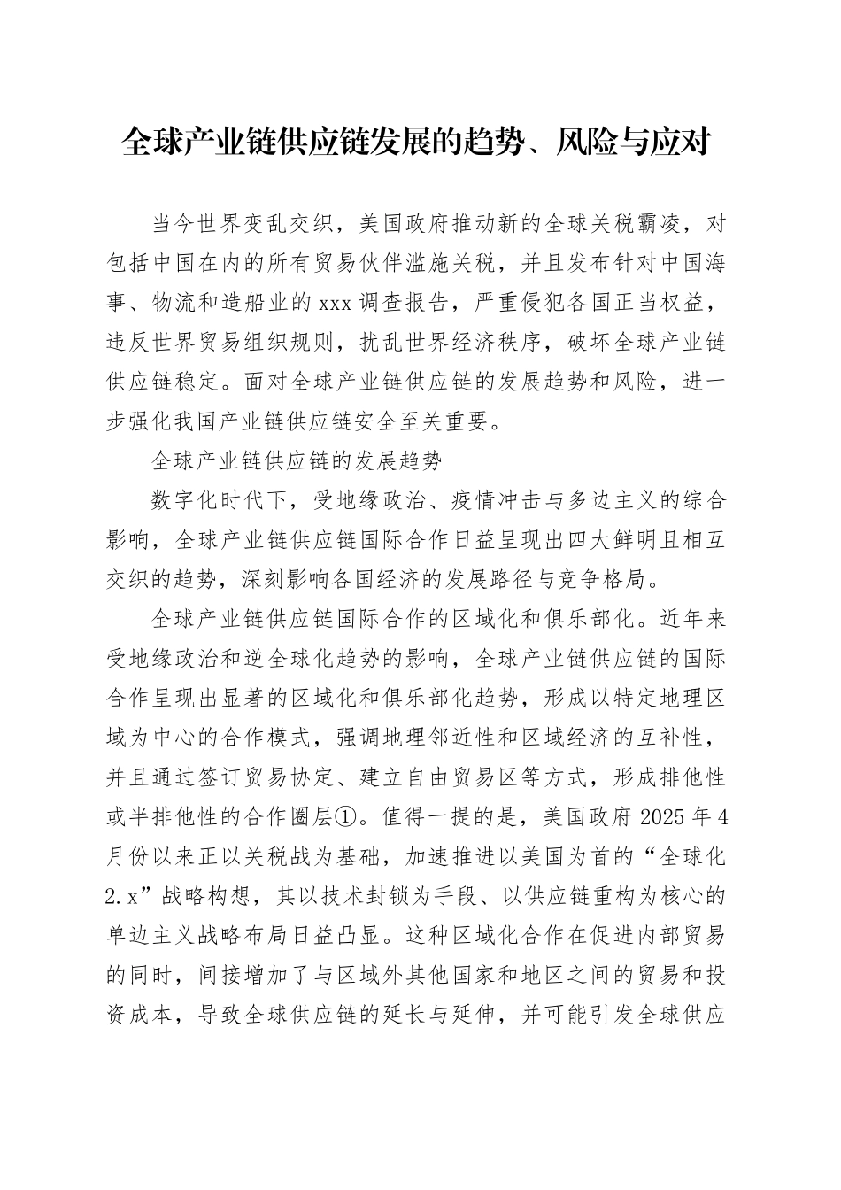 全球产业链供应链发展的趋势、风险与应对_第1页