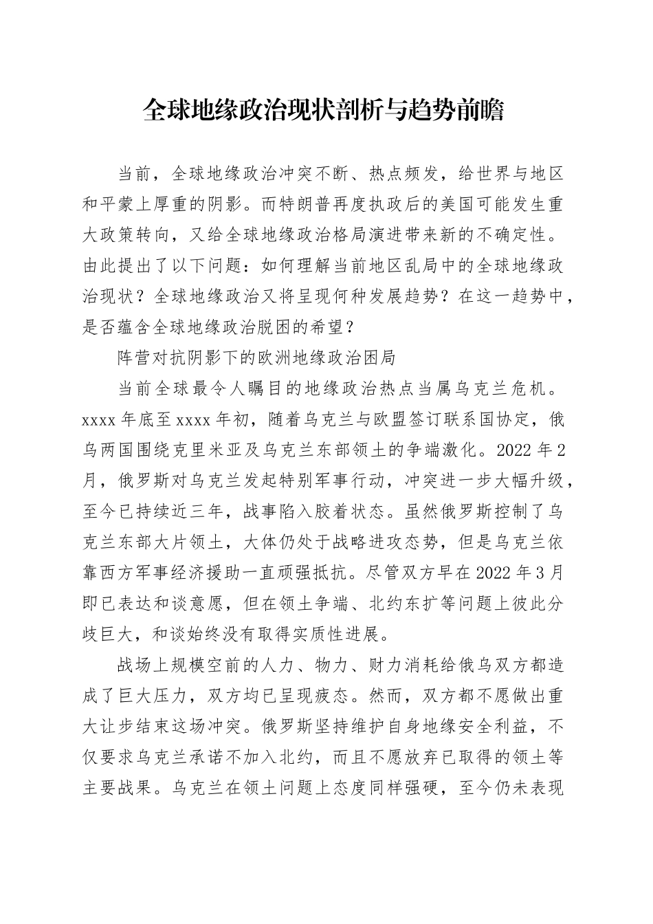 全球地缘政治现状剖析与趋势前瞻_第1页