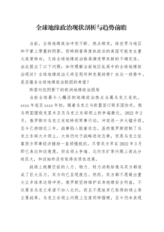 全球地缘政治现状剖析与趋势前瞻