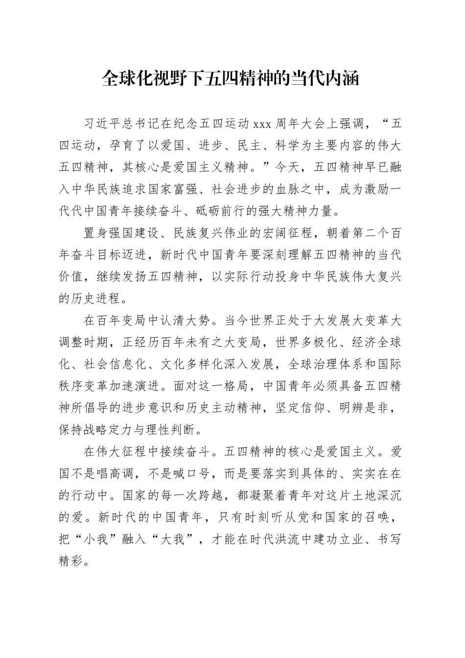 全球化视野下五四精神的当代内涵_第1页