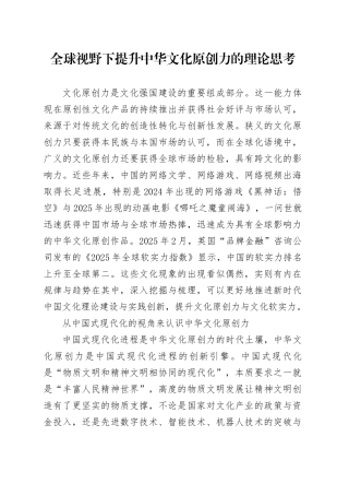全球视野下提升中华文化原创力的理论思考