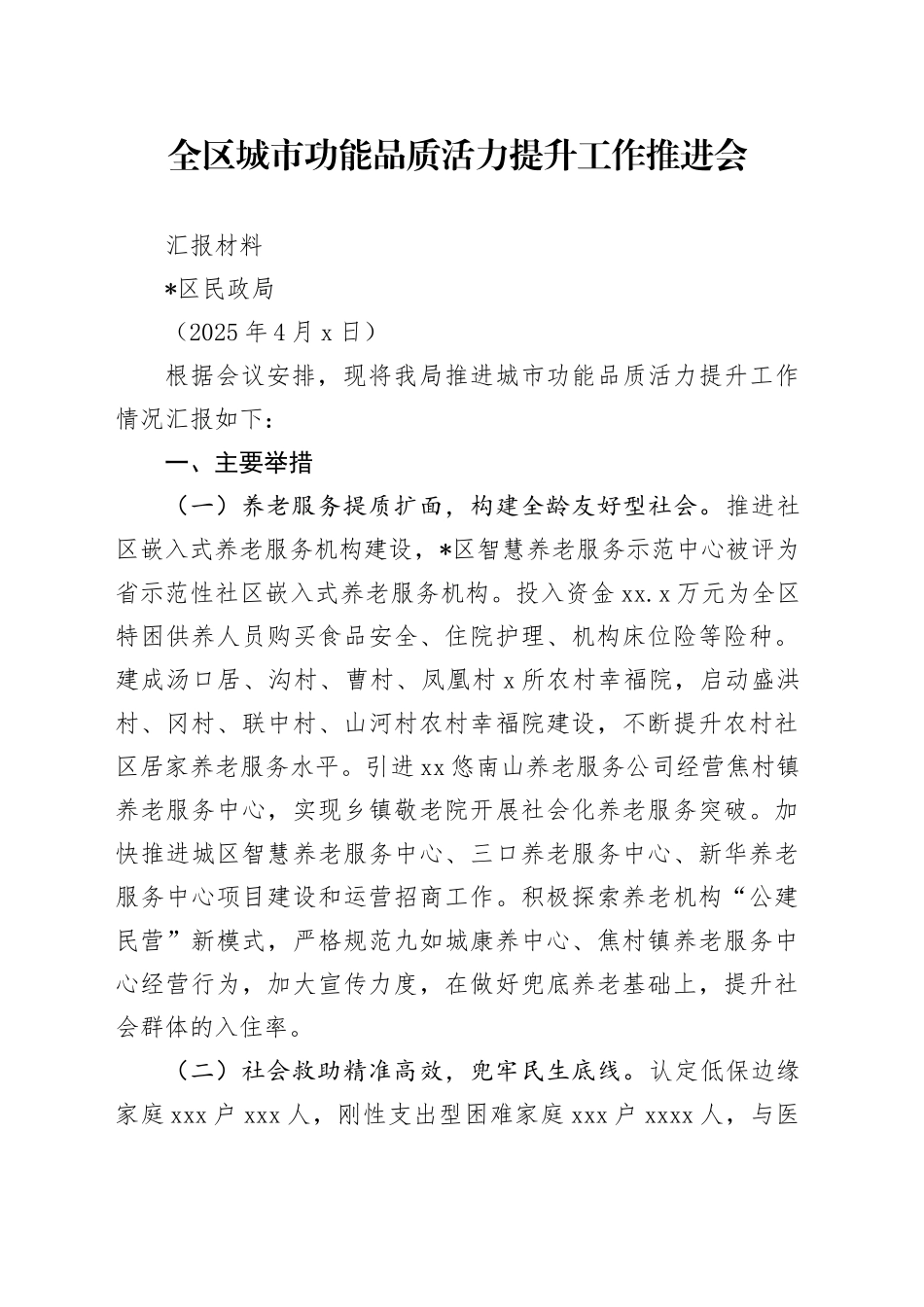 全区城市功能品质活力提升工作推进会汇报材料（20250402）_第1页