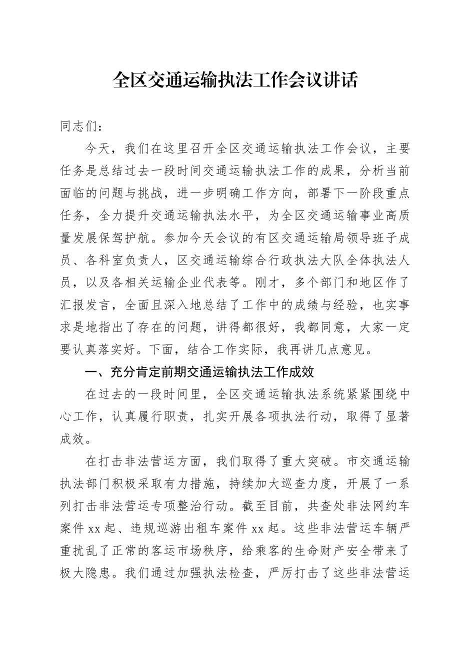 全区交通运输执法工作会议讲话_第1页