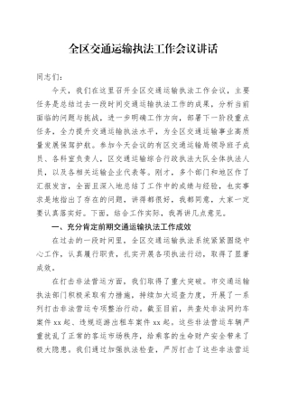 全区交通运输执法工作会议讲话