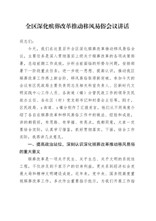 全区深化殡葬改革推动移风易俗会议讲话
