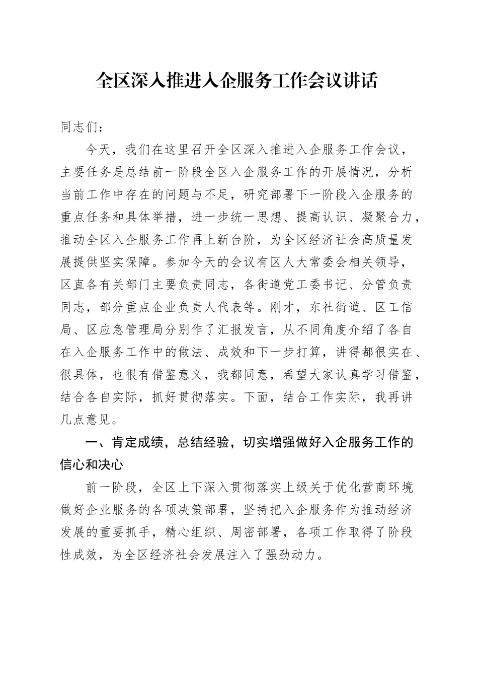 全区深入推进入企服务工作会议讲话_第1页