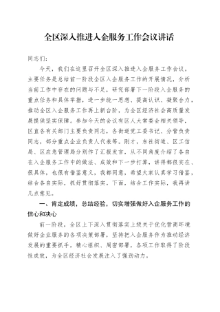 全区深入推进入企服务工作会议讲话