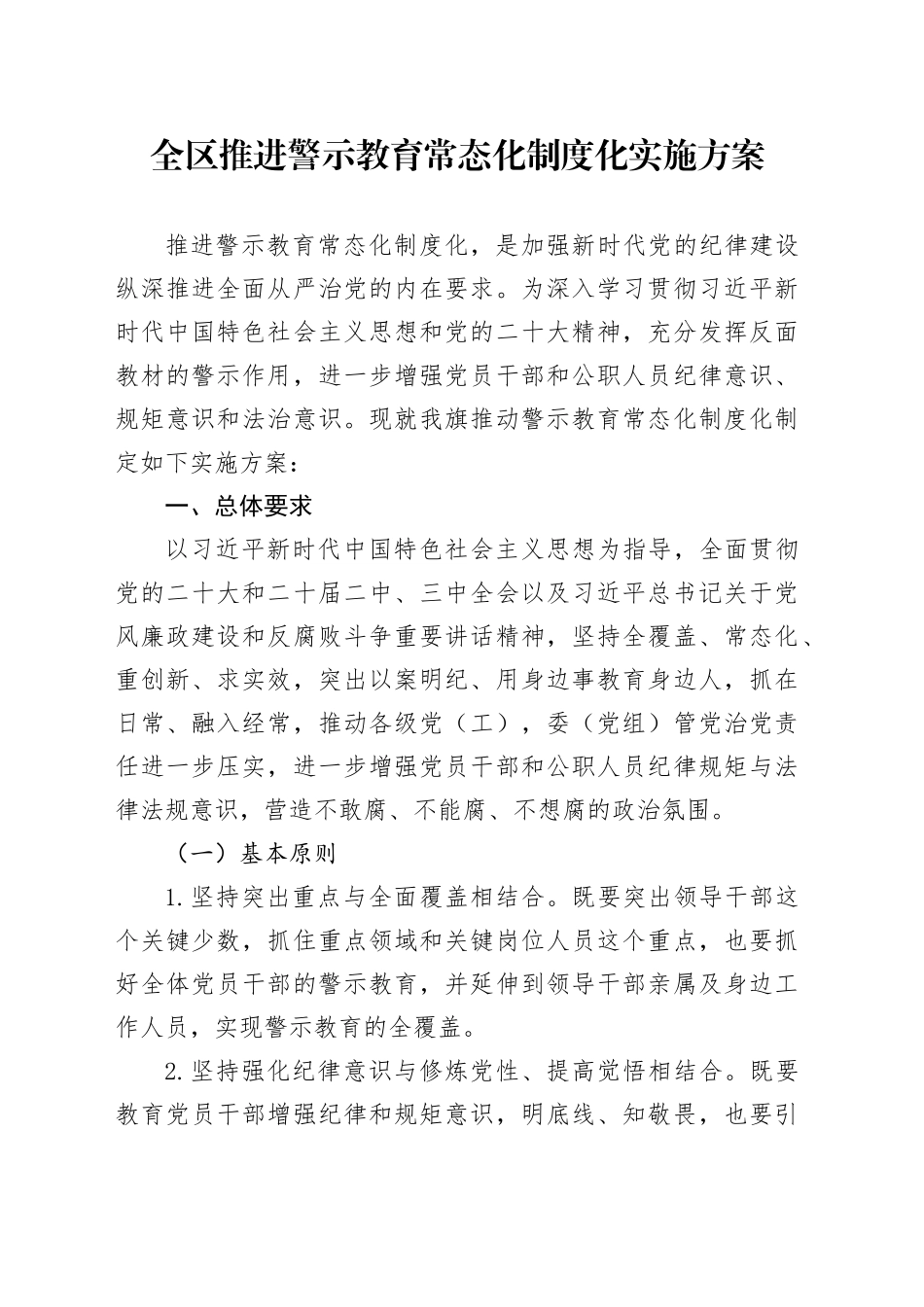 全区推进警示教育常态化制度化实施方案_第1页