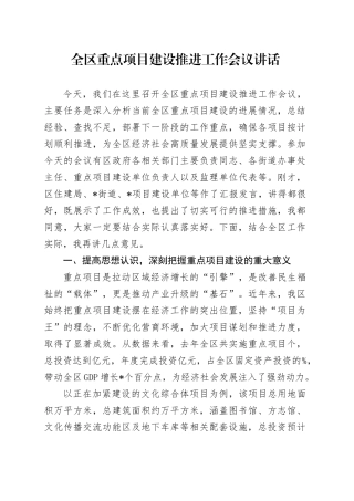 全区重点项目建设推进工作会议讲话