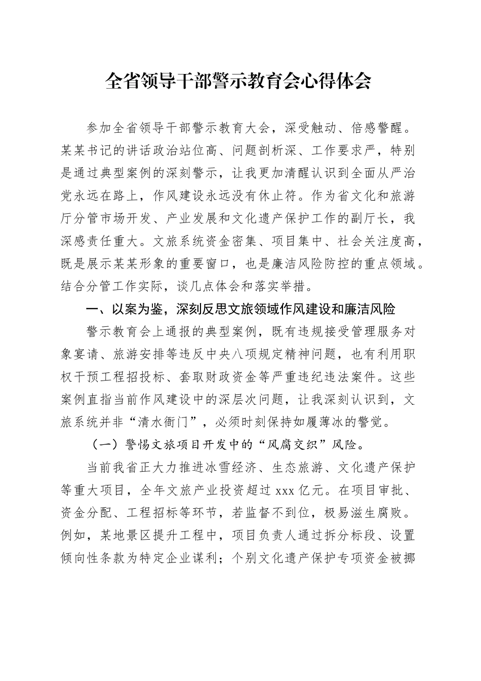 全省领导干部警示教育会心得体会_第1页