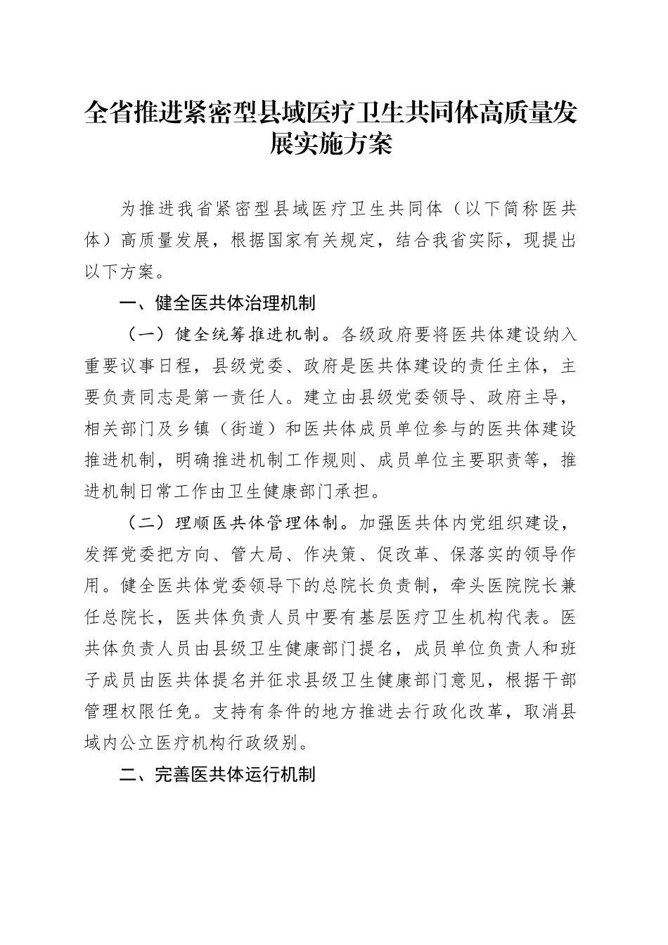 全省推进紧密型县域医疗卫生共同体高质量发展实施方案_第1页