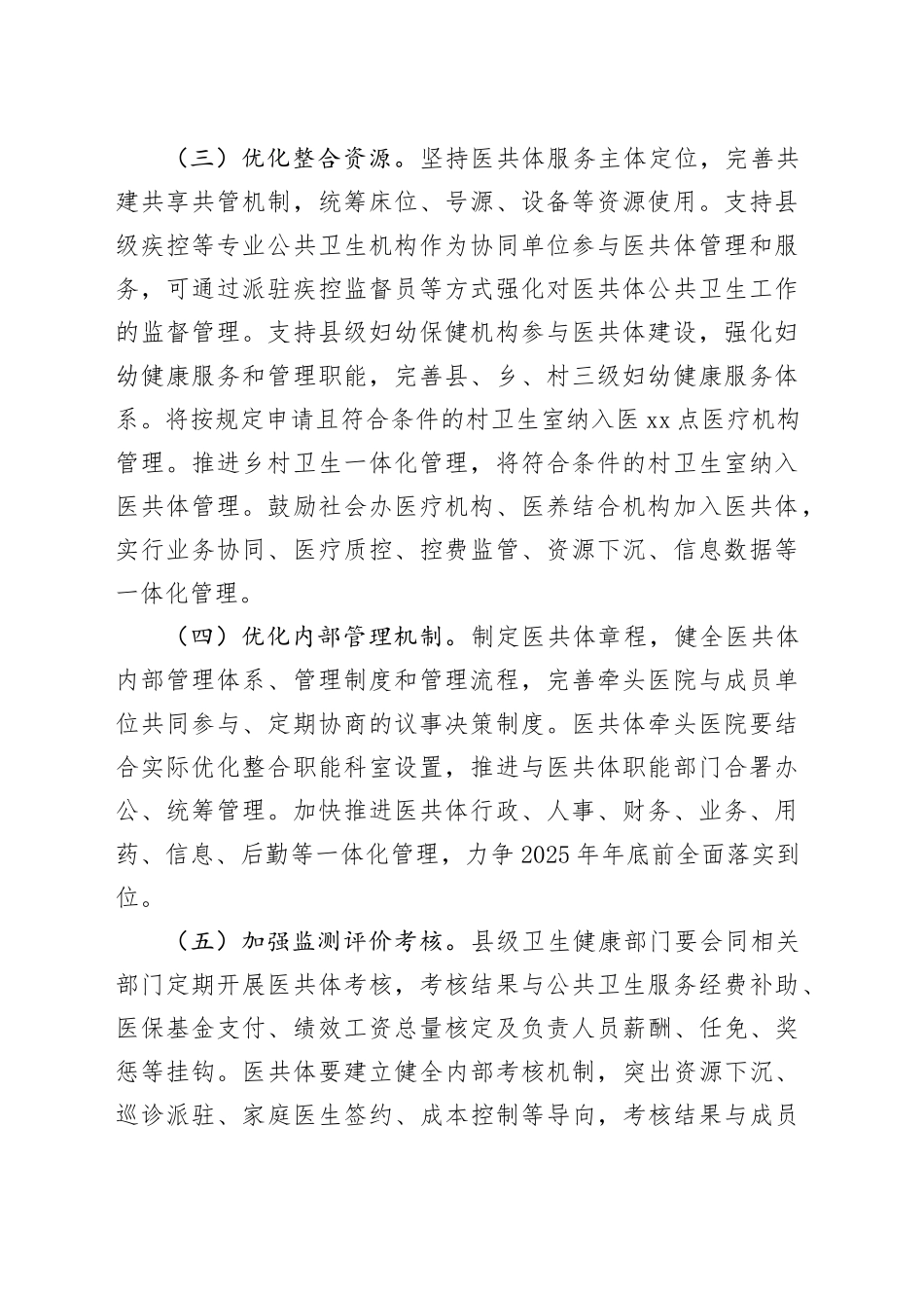 全省推进紧密型县域医疗卫生共同体高质量发展实施方案_第2页