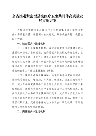 全省推进紧密型县域医疗卫生共同体高质量发展实施方案