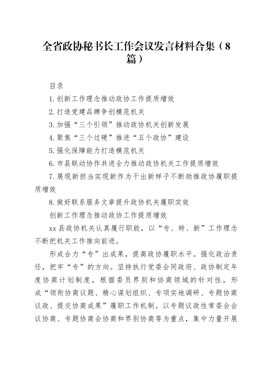 全省政协秘书长工作会议发言材料合集（8篇）_第1页