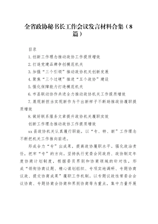 全省政协秘书长工作会议发言材料合集（8篇）