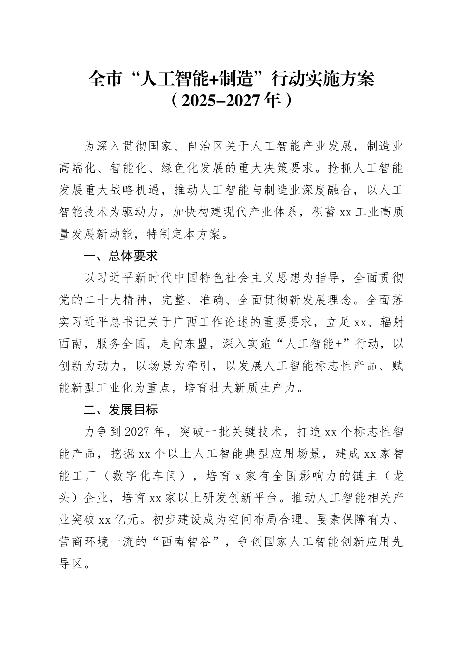 全市“人工智能 制造”行动实施方案（2025-2027年）_第1页