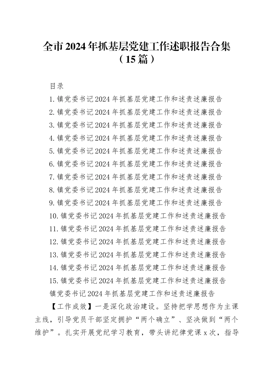 全市2024年抓基层党建工作述职报告合集（15篇）_第1页